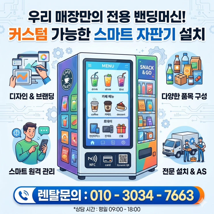  커스텀 가능한 스마트 자판기 설치, 우리 매장만의 전용 밴딩머신 만들기