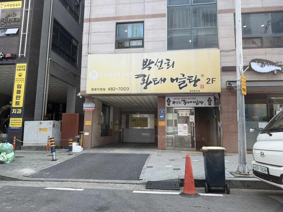 박선희황태어글탕 테크노점 사진 4