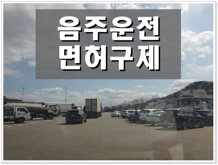  서산 음주운전 행정사 행정심판 이의신청 생계형 구제