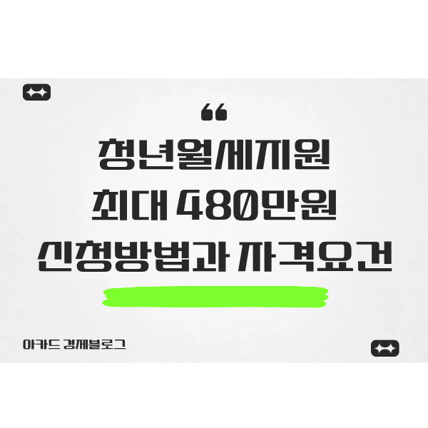  청년월세지원, 최대 480만원 2026 신청방법과 자격요건