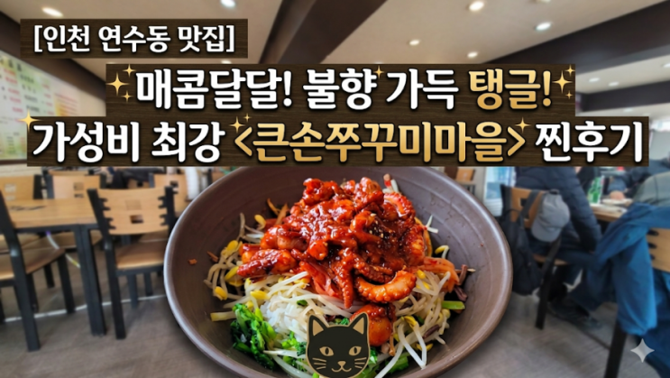  [인천 연수동 맛집] 푸짐한 나물과 불향 가득 쭈꾸미, '큰손쭈꾸미마을' 솔직 후기 (메뉴/주차/영업시간)