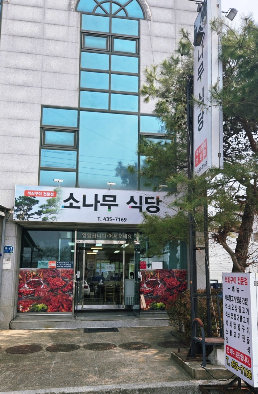 소나무식당 사진 1