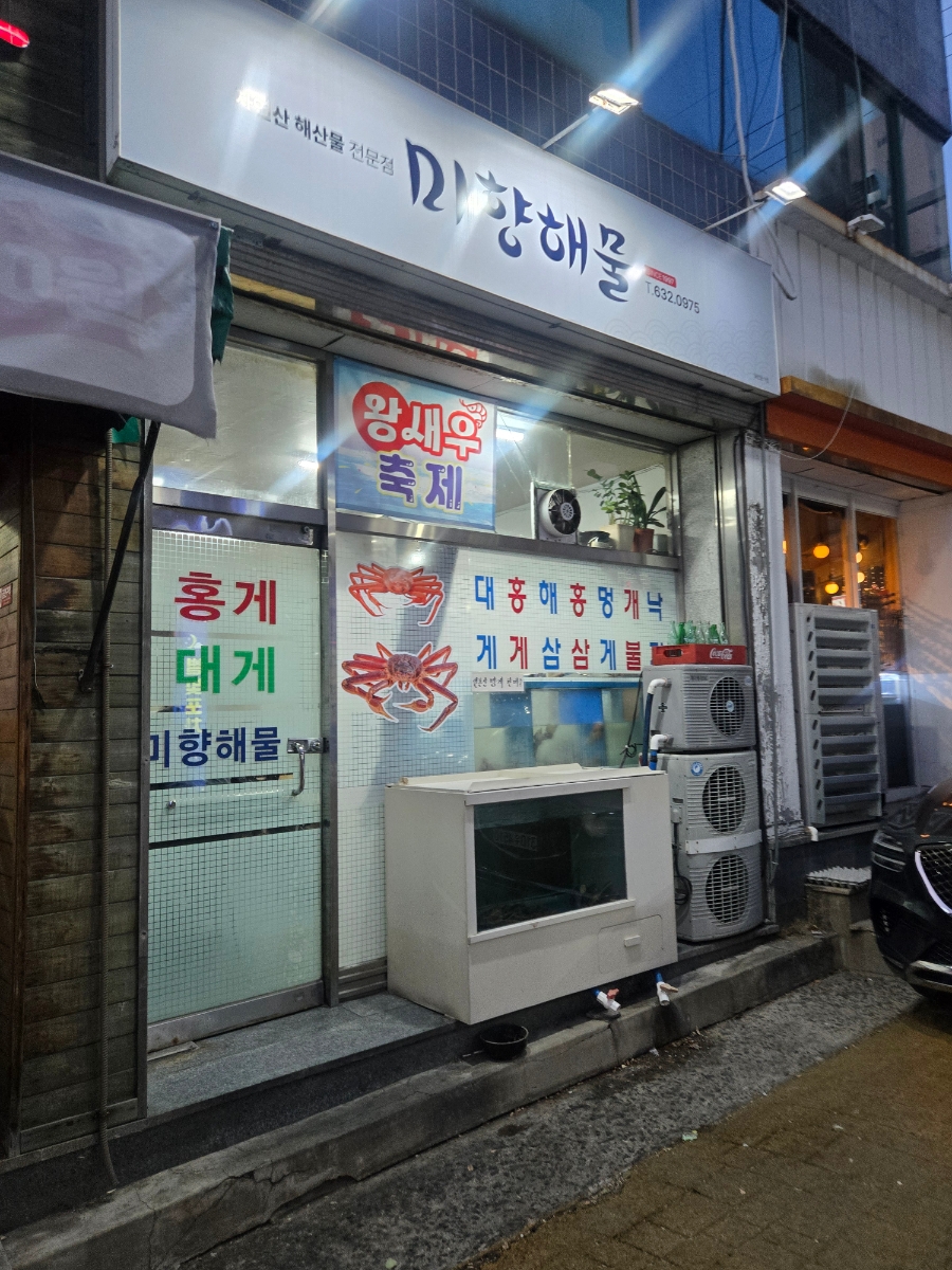 미향해물 사진 1