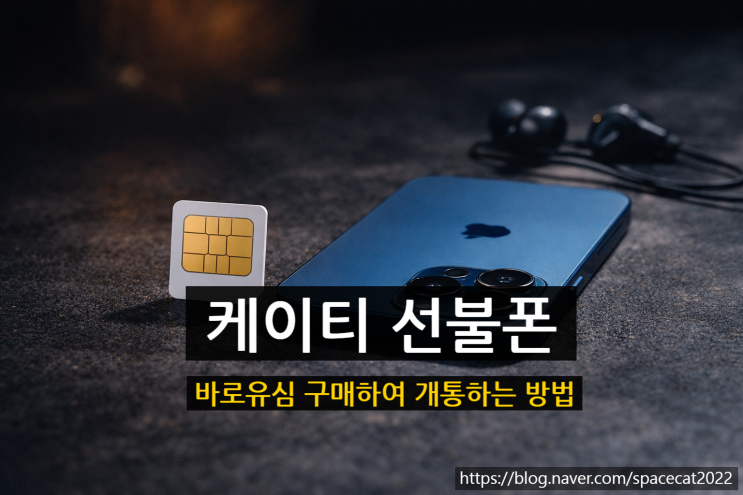  케이티 선불폰 바로유심 구매하여 개통하는 방법