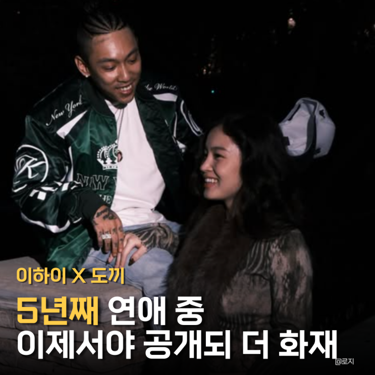  이하이 도끼 5년 열애 인정 분위기 무한도전 인연에서 레이블 동반자