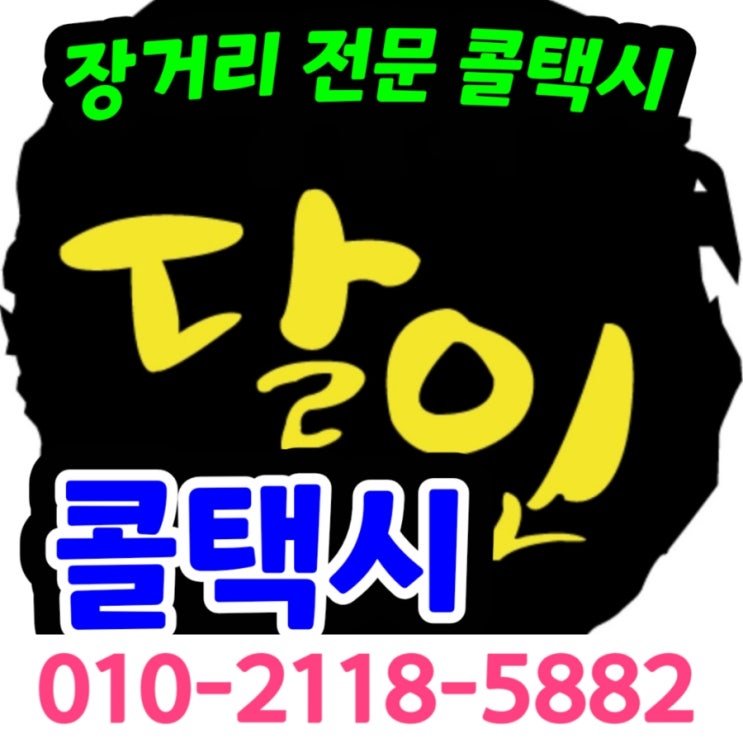 대구공항에서 포항까지 택시 요금 대구에서 포항 장거리택시 예약 영덕 울진 구미 김천 청송 경주 대구 울산 택시비