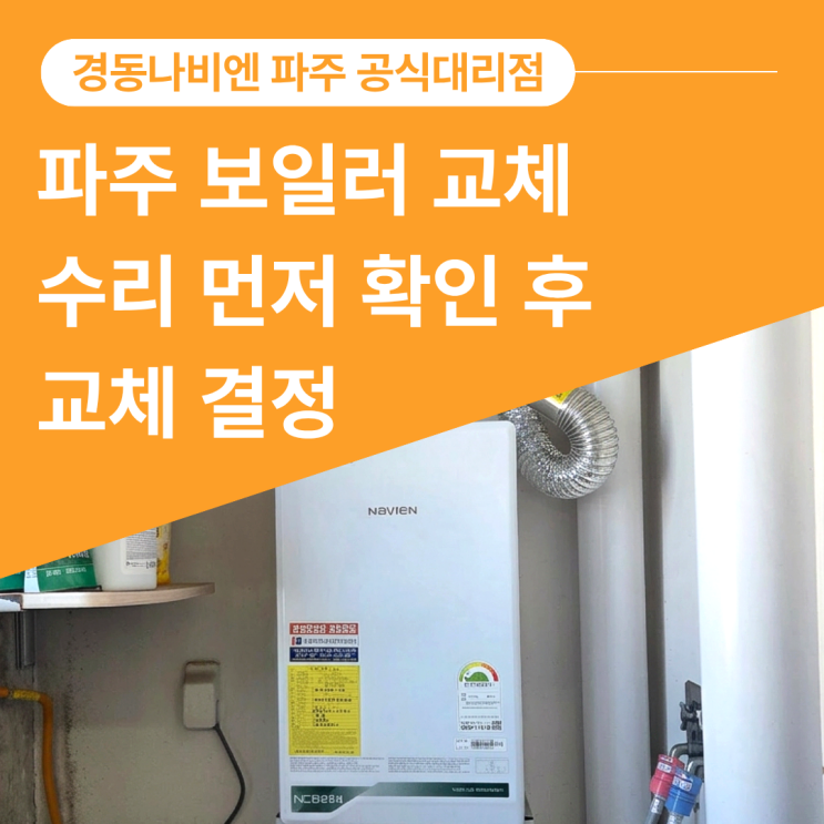  파주 보일러 교체｜수리 먼저 확인하고, 교체는 그 다음이었습니다