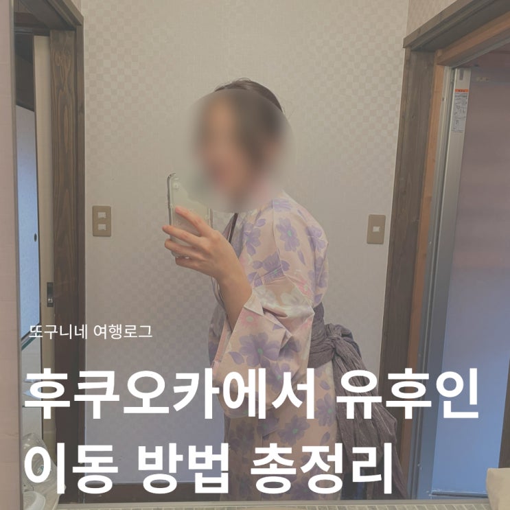  후쿠오카에서 유후인 가는법, 후쿠오카 공항에서 유후인 이동 방법 가격 시간 총정리