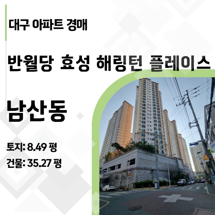  대구 중구 남산동 반월당효성해링턴플레이스 아파트 경매 권리 및 시세 정밀보고서