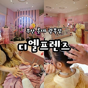 부산 공주체험 디엘프렌즈 롯데광복점에서 잊지못할 추억을
