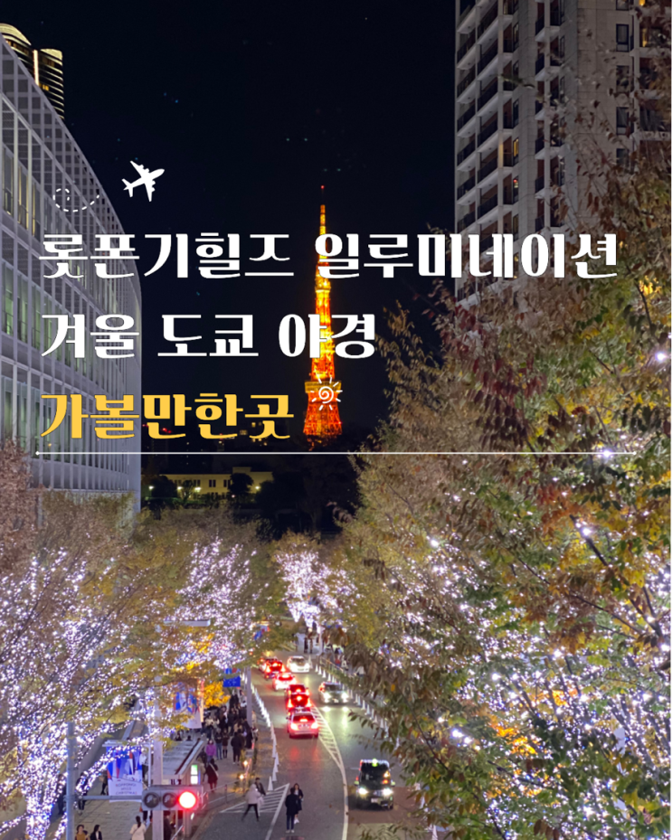  롯폰기힐즈 일루미네이션 겨울 도쿄 야경 가볼만한곳