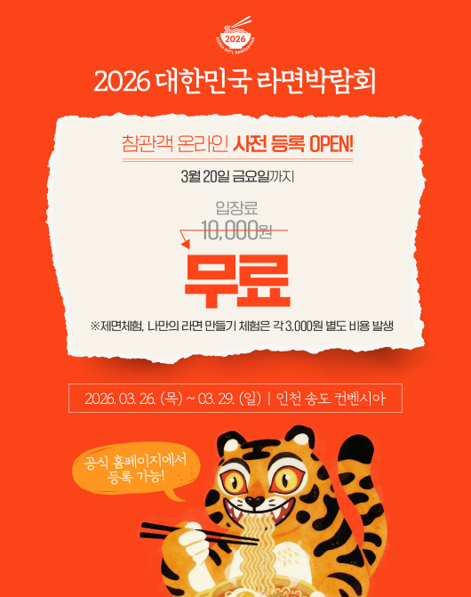  송도 라면박람회, “2026 대한민국 라면박람회 진짜 가야 할까?” 송도 컨벤시아 후기·일정·꿀팁까지 한 번에 정리