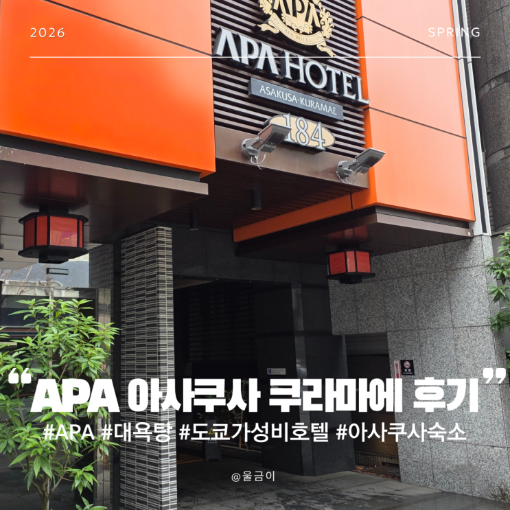  아사쿠사 대욕탕 도쿄 숙소 추천 가성비 아파 호텔 근처 편의시설 등 이용 후기 APA 아사쿠사 쿠라마에