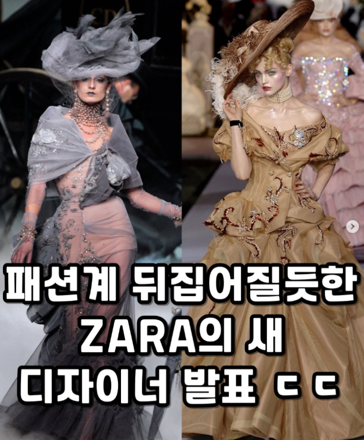  패션계 뒤집어질듯한 ZARA의 새 디자이너 발표