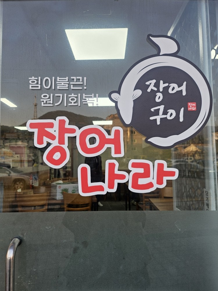 장어나라 사진 2