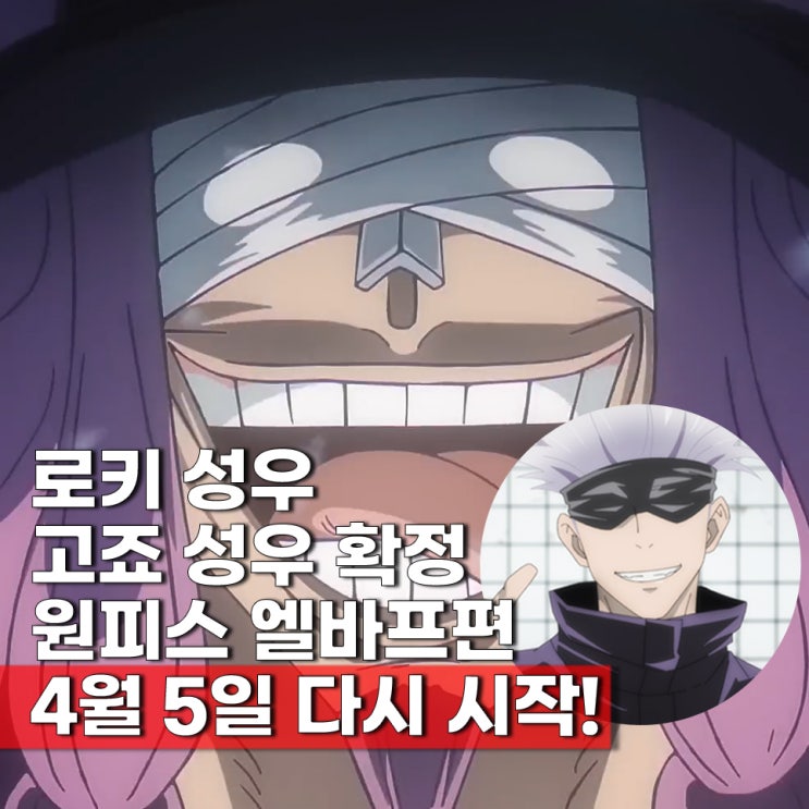  원피스 엘바프편 애니 1156화 4월 5일 로키 성우 고죠사토루