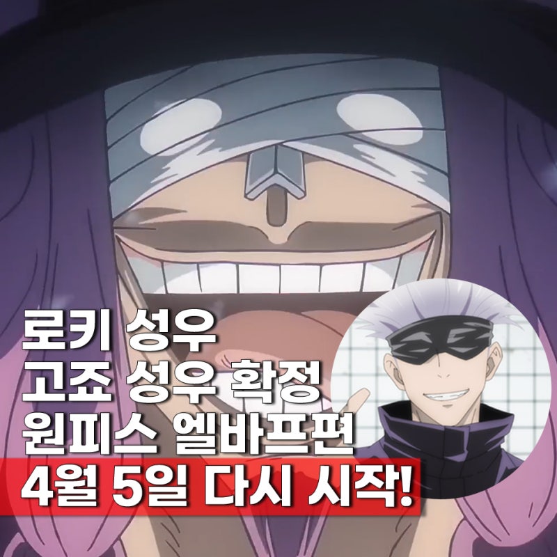 원피스 엘바프편 애니 1156화 4월 5일 로키 성우 고죠사토루