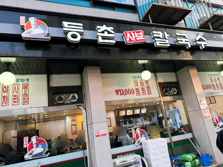 등촌샤브칼국수 장안점 사진 5