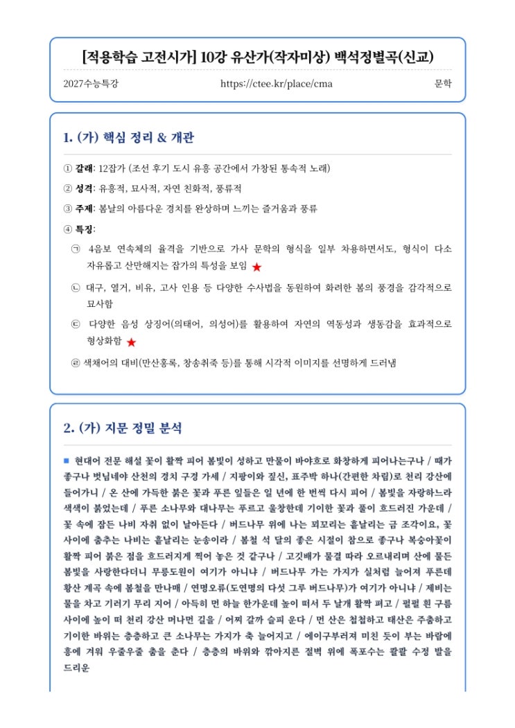  2027수능특강 문학 [적용학습 고전시가] 10강 유산가(작자미상) 백석정별곡(신교) 핵심정리&변형문제  [수원CMA국어영어학원]
