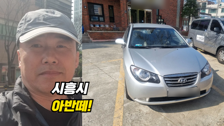  오래된 아반떼 HD 중고차 수출 폐차 시흥시 월곶동 오이도 편