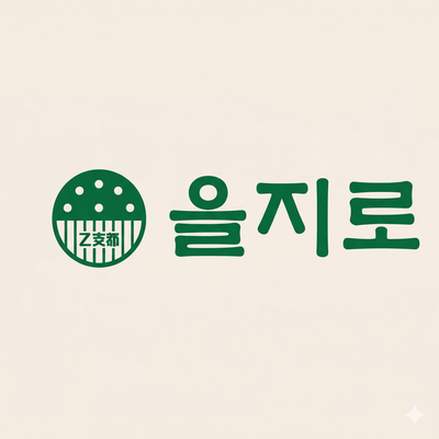  을지로 연탄구이 본점이 인천 서구에 있는 내돈내산 솔직후기