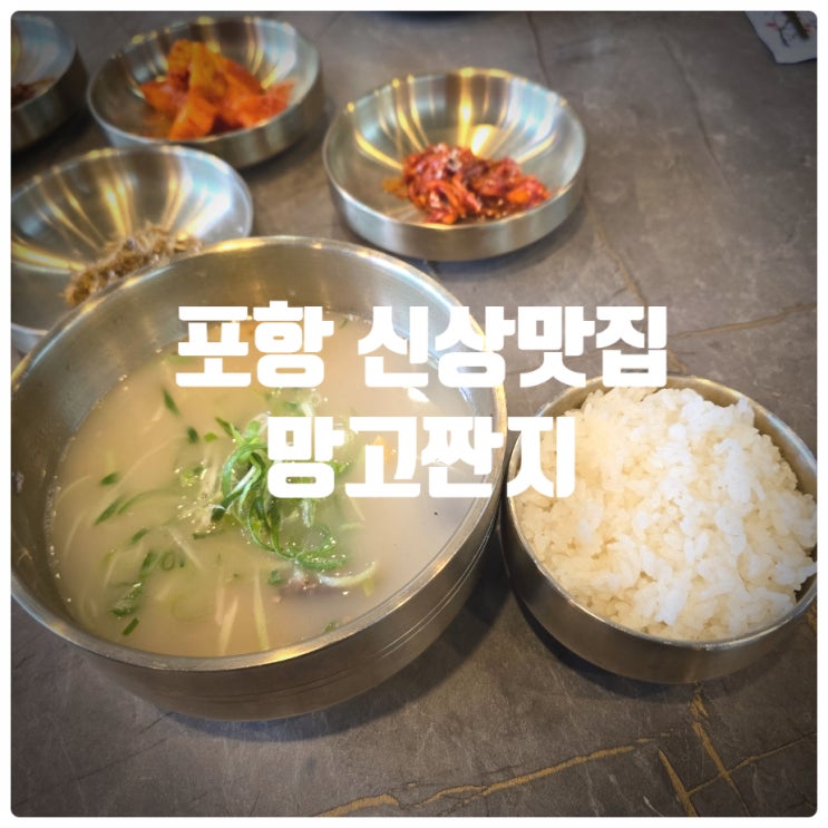  포항 대도동 맛집, 포항 신상맛집 『 망고짠지 』 설·곰탕 솔직후기