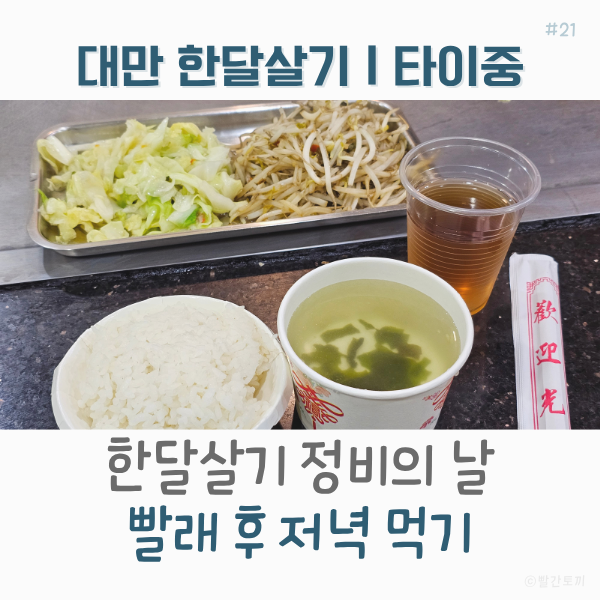  대만 한달살기｜타이중 코인세탁소 이용 & 따푸 철판요리 저녁