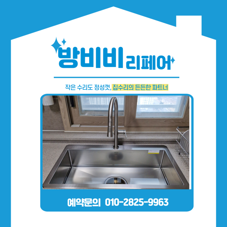 시흥싱크대수전교체 고민 중이라면 보세요, 거위목 수전과 싱크볼 교체로 달라지는 주방 환경
