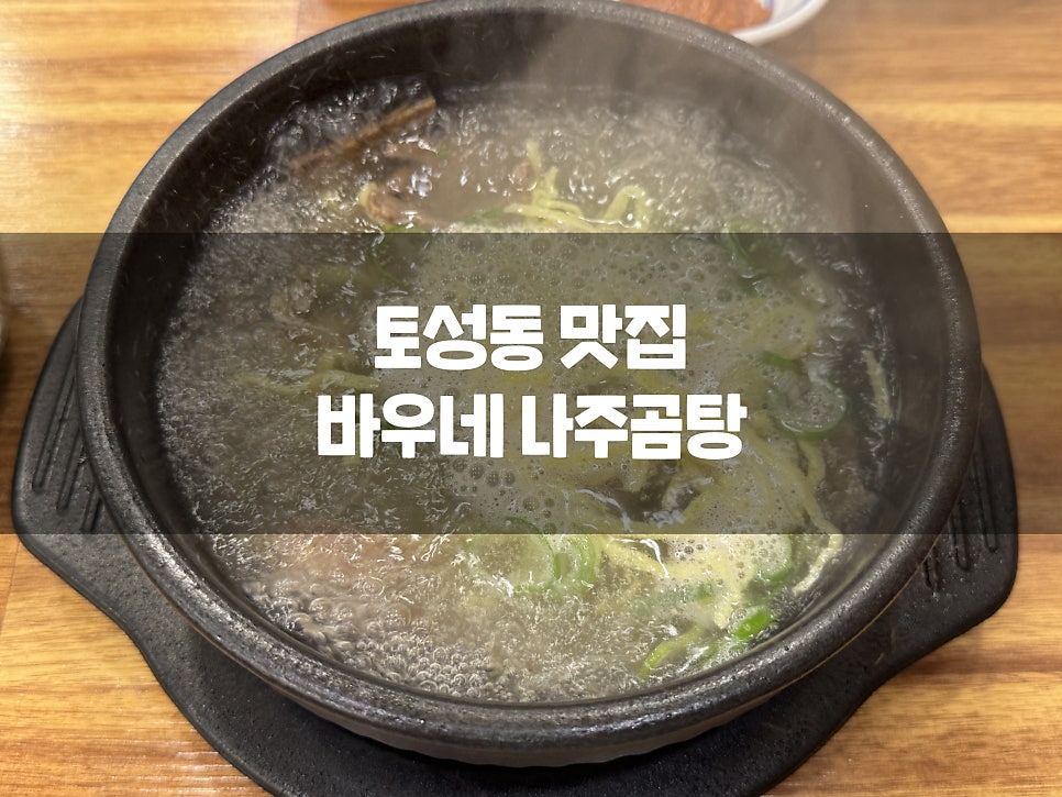 바우네나주곰탕 부산대학병원점