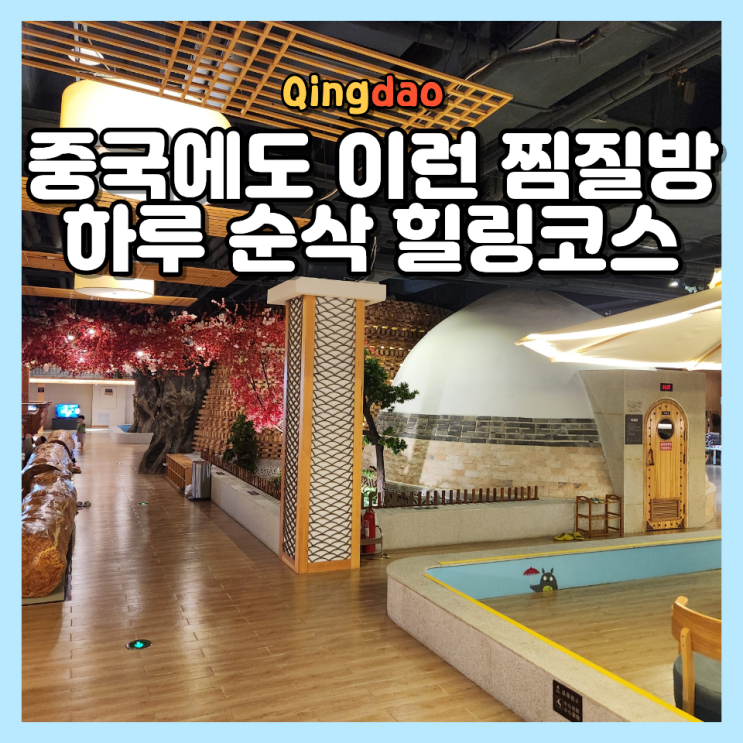  칭다오 가볼 만한 곳 대형 찜질방 송악정 지모점 재방문 후기