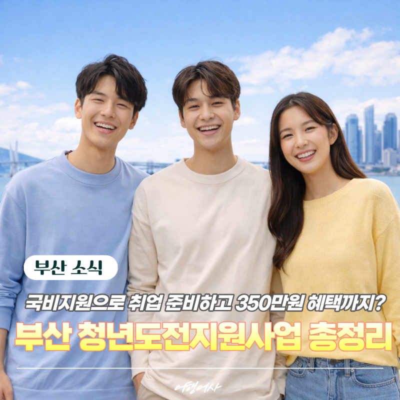 부산청년도전지원사업 총정리ㅣ부산국비지원으로 취업 준비하고 최대 350만원 혜택까지