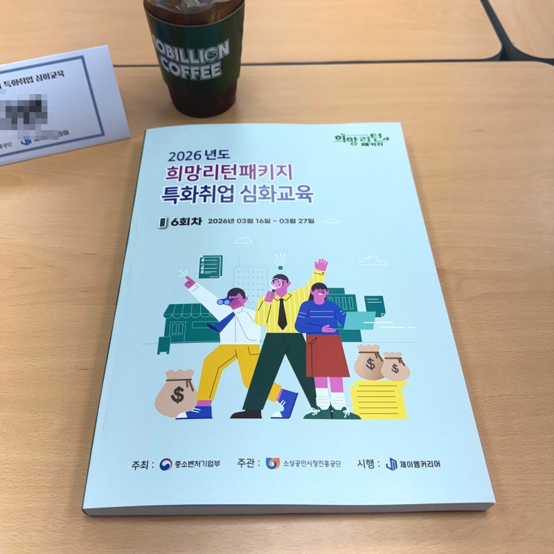 폐업 후 전직장려수당 신청 방법 part.2ㅣ희망리턴패키지 심화교육 후기