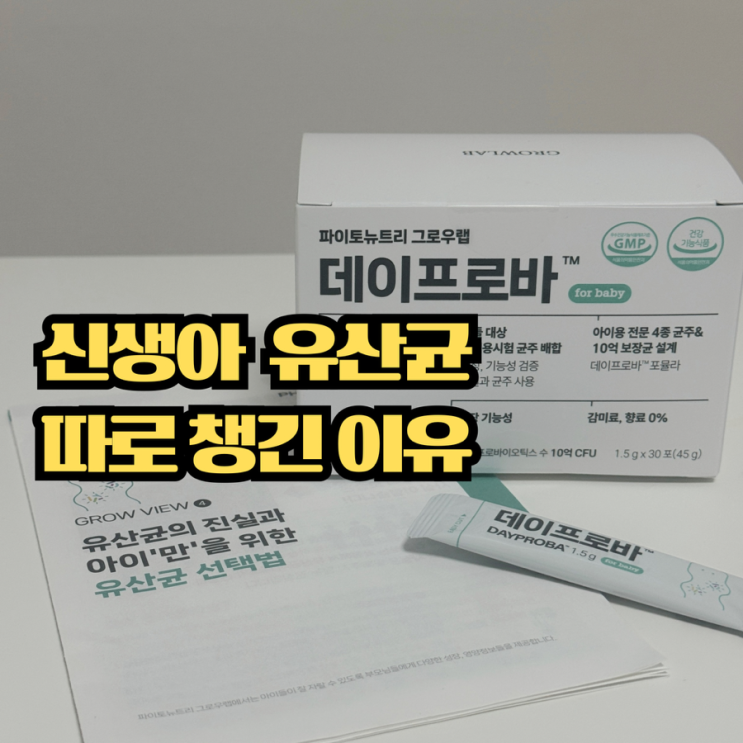  신생아유산균 선택 고민 끝, 데이프로바 쌩쌩유산균 먹여본 후기