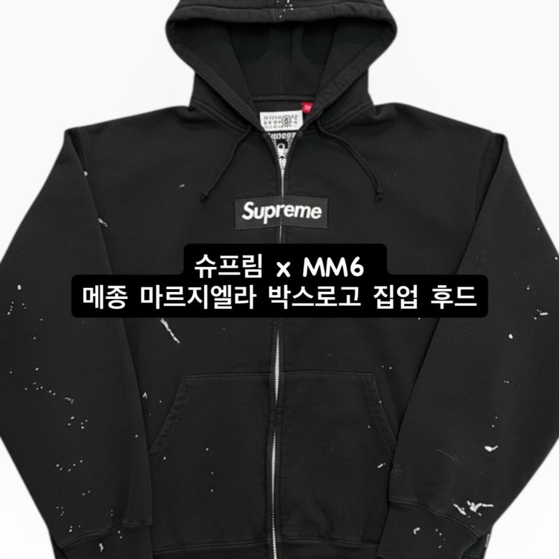 [슈프림] 후드집업 사이즈 및 추천 슈프림 x MM6 메종 마르지엘라 박스로고 집업 후드 스웨트....