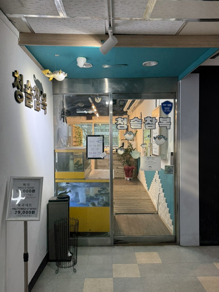청솔참복 사진 1