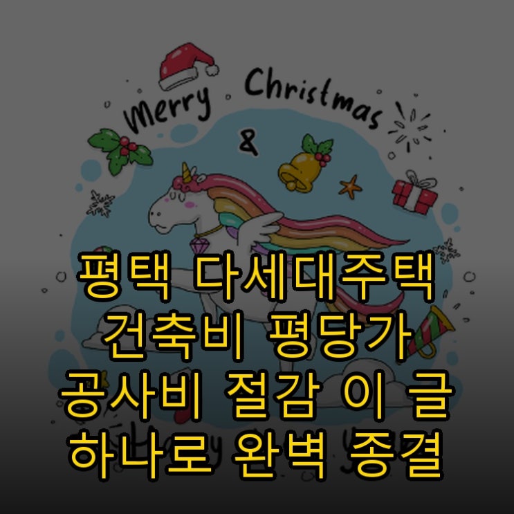  평택 다세대주택 건축비 평당가 공사비 절감 이 글 하나로 완벽 종결