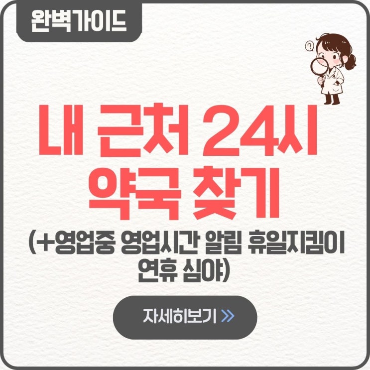  내 근처 24시 약국 찾기 영업중 꿀팁 영업시간 알림 휴일지킴이 연휴 심야