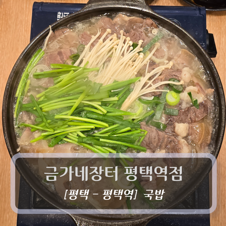  평택역 맛집 :: 금가네장터 평택역점 - 소수육전골 후기