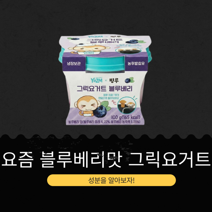  감자숭이 히퍼 X CU 신상 5,500원 [요즘YOZM 핑루그릭 블루베리] 블루베리 잼(블루베리 퓨레 4. 22%, 블루베리 농축액 1. 28%)
