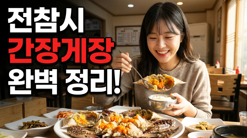 전참시 간장게장 맛집 완벽 정리! 윤남노 셰프의 픽부터 이영자 단골집까지