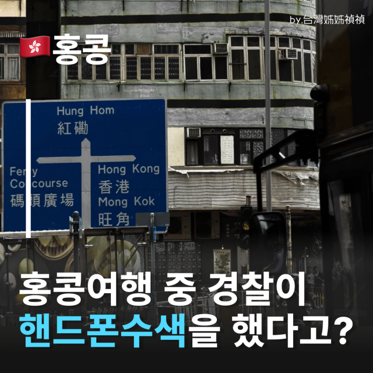  홍콩 여행 비상! 폰 비밀번호 안 알려주면 징역형? 23조 보안법 팩트체크