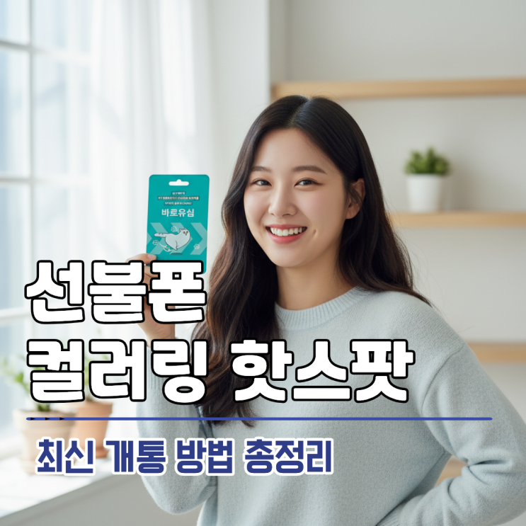  선불폰 컬러링 핫스팟 쓸 수 있는 개통 방법 총정리