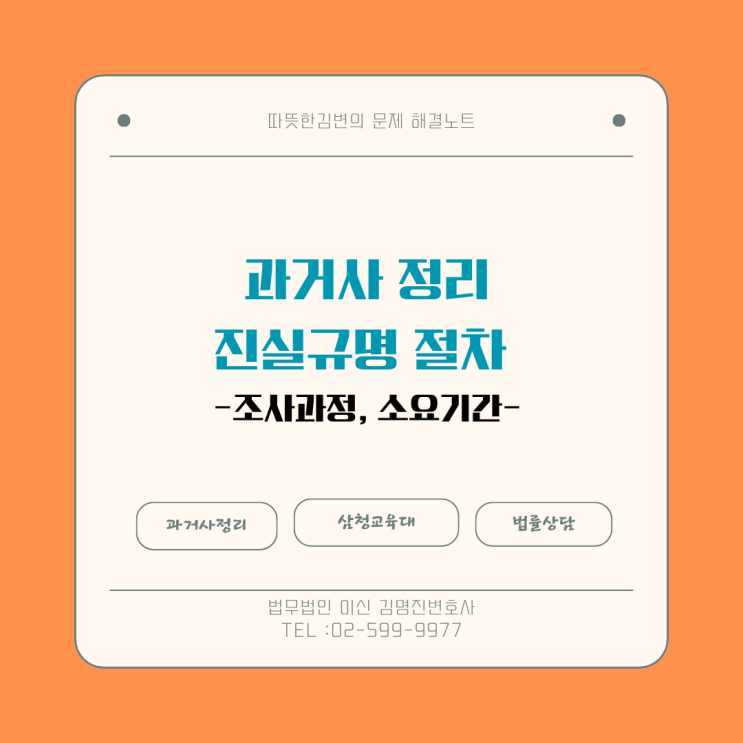  진실규명 신청 후 조사 과정과 소요 기간은? (기다리는 동안 할 일 총정리)