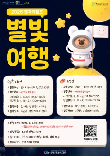  부평구청소년수련관, 별자리캠프 ‘별빛여행’ 참가자 모집