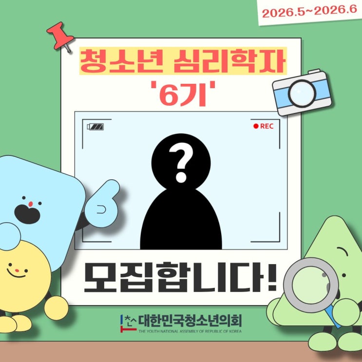 대한민국청소년의회 청소년 심리학자 6기 모집 (~5/6 마감)