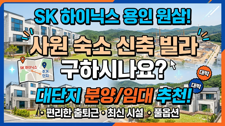  용인 하이닉스 신축현장 숙소 찾으시나요?1시간거리 다량 보유중