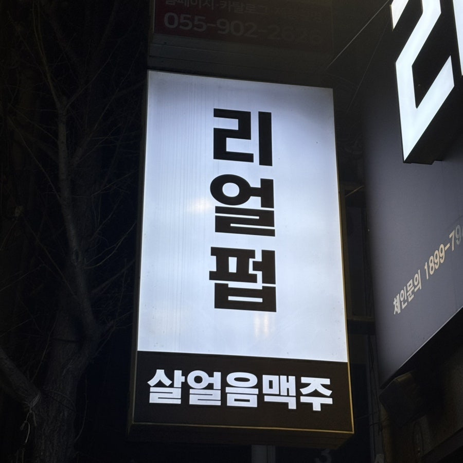 리얼펍 인제대점 사진 1