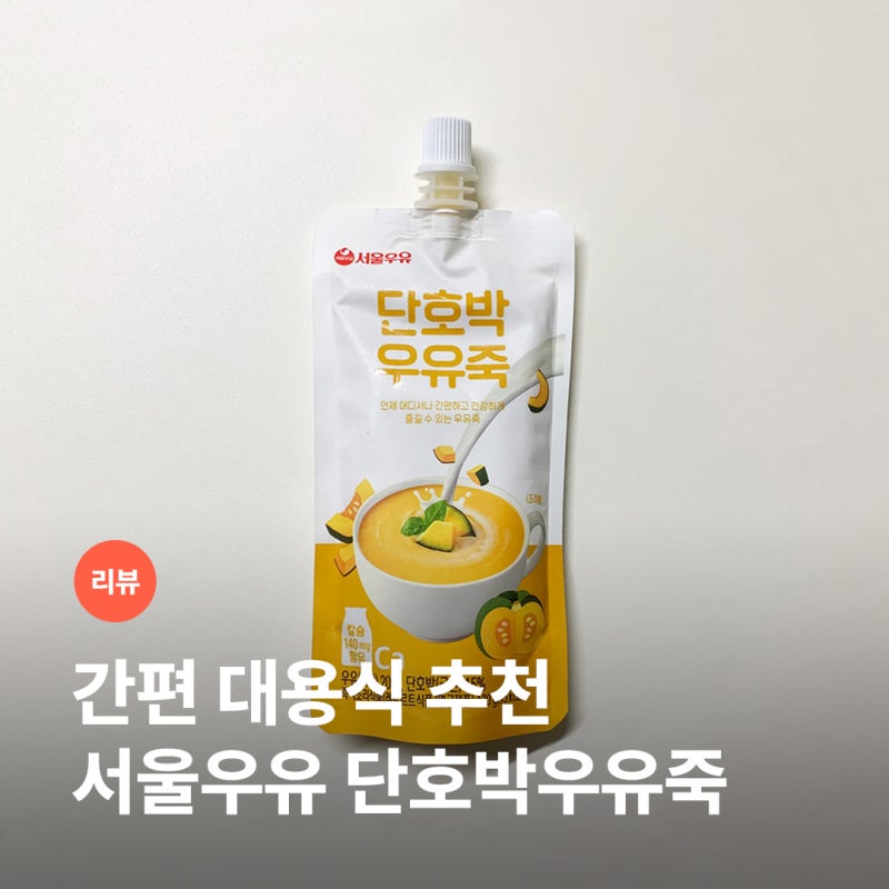 간편 대용식 서울우유 단호박우유죽 추천