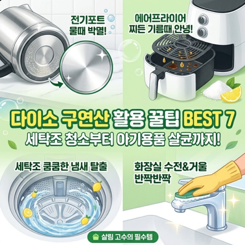 다이소 구연산 활용 꿀팁! 세탁조 에어프라이어 기름때 해결