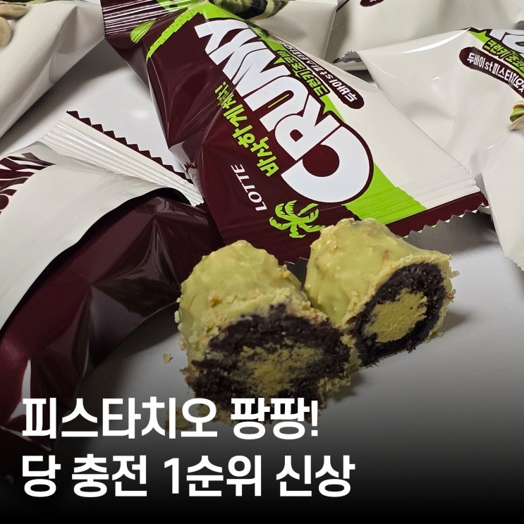  사무실 간식 추천 ｜ 롯데 크런키 두바이 스타일 피스타치오 초코바 솔직리뷰